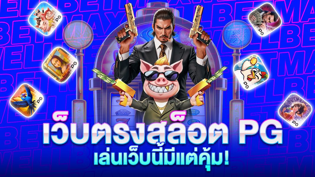 บทความ เว็บตรงสล็อต PG ปั่นแตกง่าย ถอนได้จริง 2025 เล่นเว็บนี้มีแต่คุ้ม!